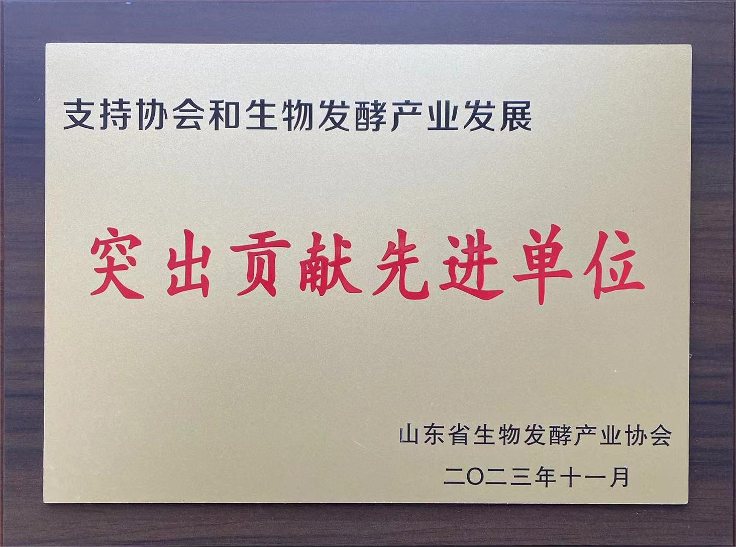 生物發(fā)酵協(xié)會突出貢獻(xiàn)先進(jìn)單位(圖1)