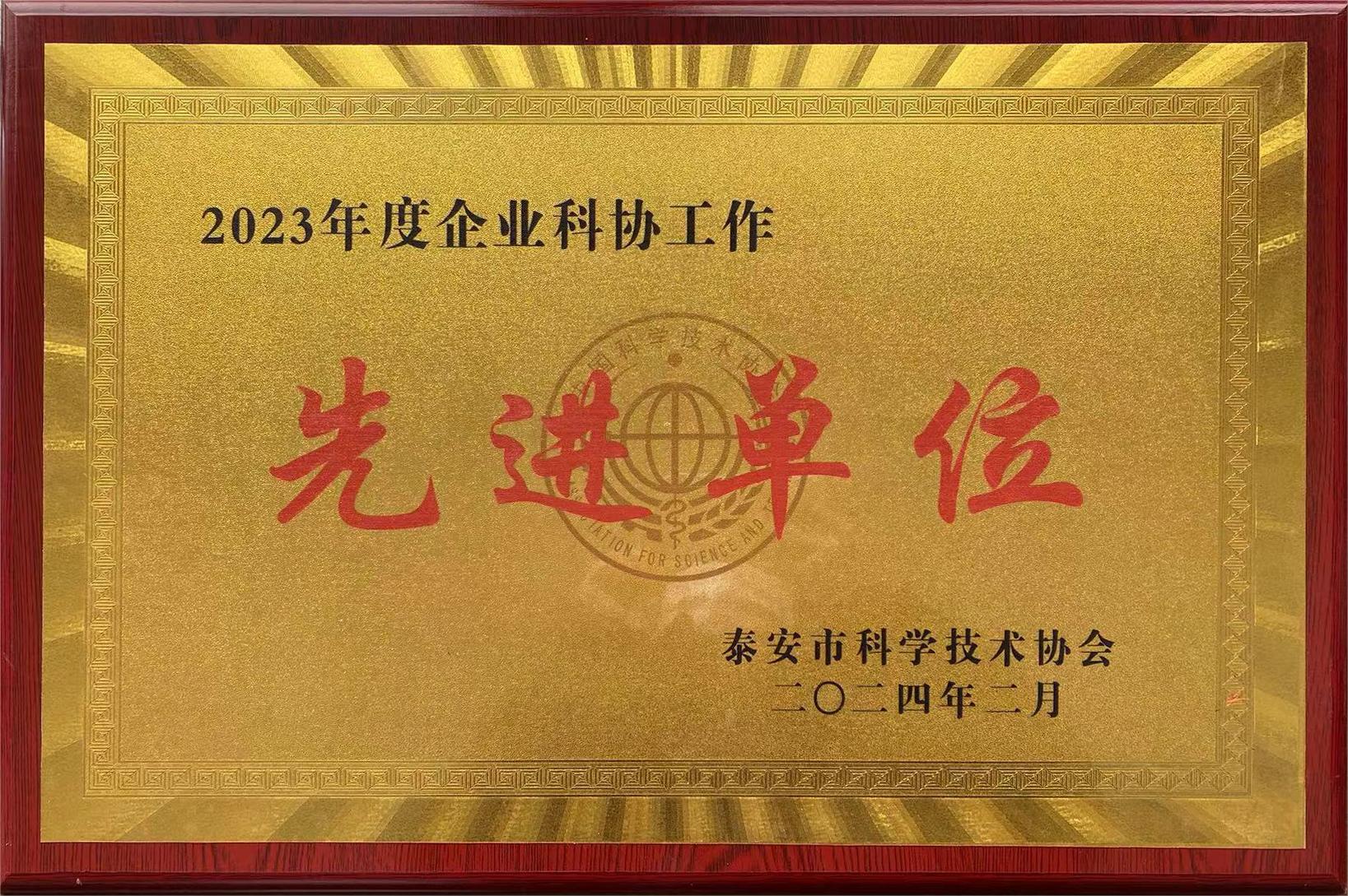  公司榮獲2023年度企業(yè)科協(xié)工作先進(jìn)單位(圖1)