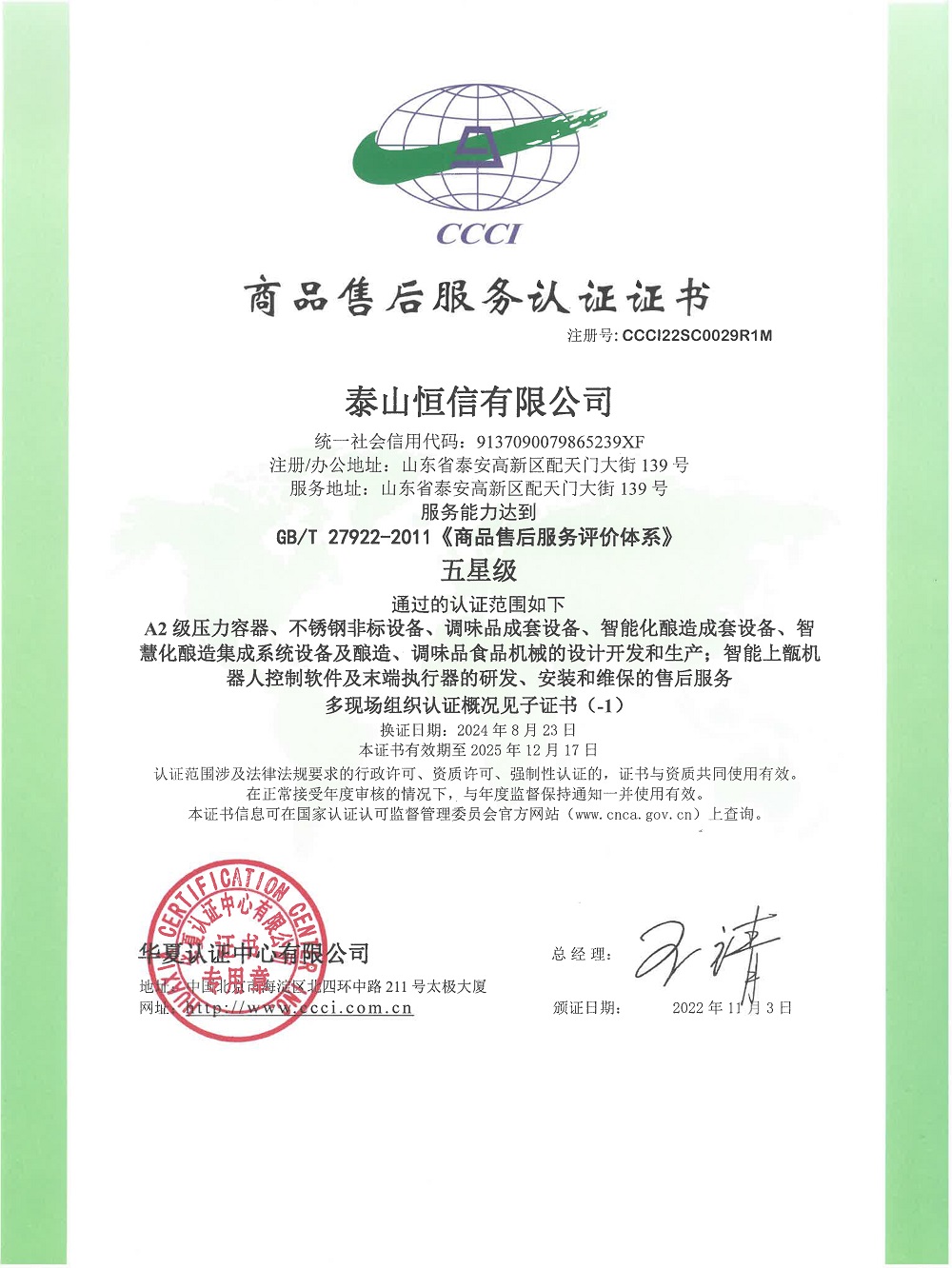 泰山恒信有限公司-商品售后服務認證證書(圖1)